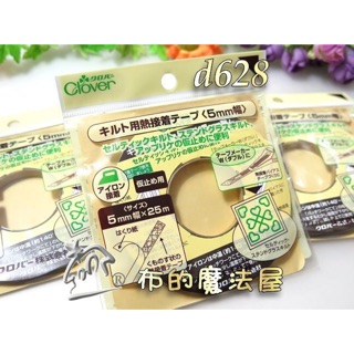 【布的魔法屋】d628-日本製 可樂牌拼布用5mm熨斗熱接著膠帶拼布二面接著帶布用兩面膠帶紙帶 日本可樂牌熱熔雙面膠帶