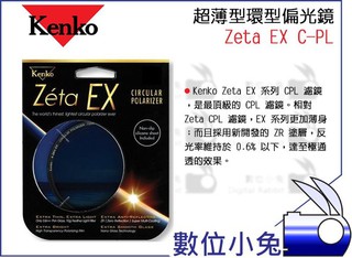 數位小兔【Kenko Zeta EX CPL 52mm 超薄型環型偏光鏡】0.8mm 減一格 透光度升25% ZR塗層