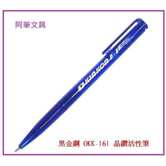 台灣製【阿筆文具】黑金鋼 OKK-161 F1晶鑽活性筆 超細字超滑針型筆(0.5MM) 原子筆中性筆