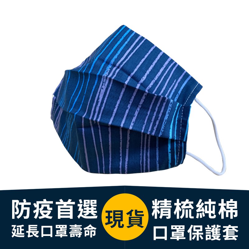 MIT台灣製 100%精梳純棉 口罩保護防護套 口罩套