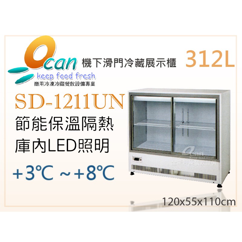 【全發餐飲設備】OCAN全能 312L 機下滑門冷藏展示櫃SD-1211UN