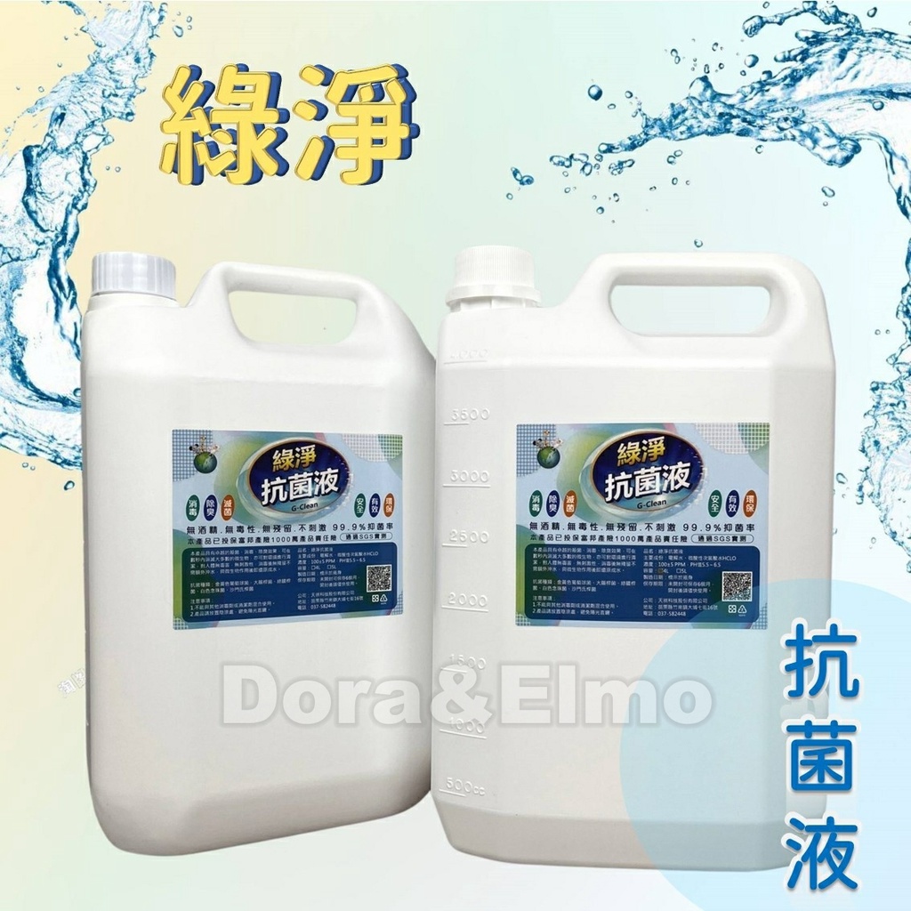 【台灣現貨附電子發票-4L-當日生產】綠淨抗菌液-微酸性HCLO次氯酸水，當日現貨生產，環境抗菌-濃度100ppm