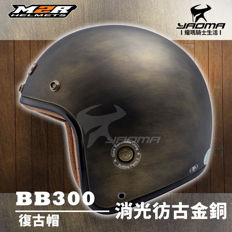 M2R 安全帽 BB-300 消光仿古金銅 鬥牛犬 復古帽 內襯可拆 工業風 BB300 耀瑪騎士機車部品