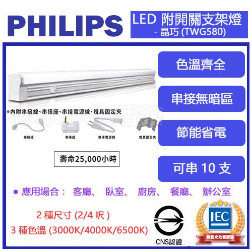 志禾生活 【飛利浦PHILIPS】TWG580 晶巧 LED支架燈 10W/20W 2/4尺 附開關 無藍光 全電壓