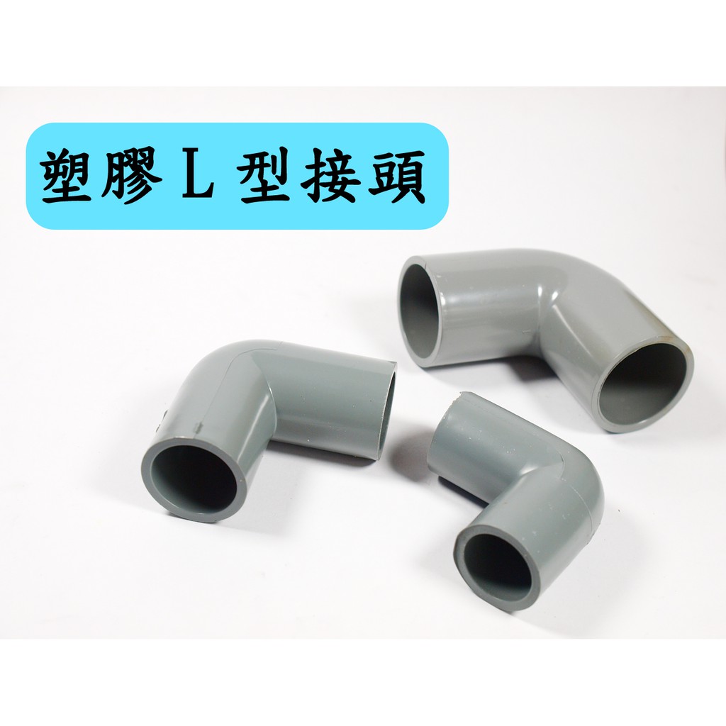 塑膠L型接頭 台灣製  PVC塑膠接頭 OL同徑給水  4分 6分 1寸 1-1/4寸  1-1/2寸   2寸
