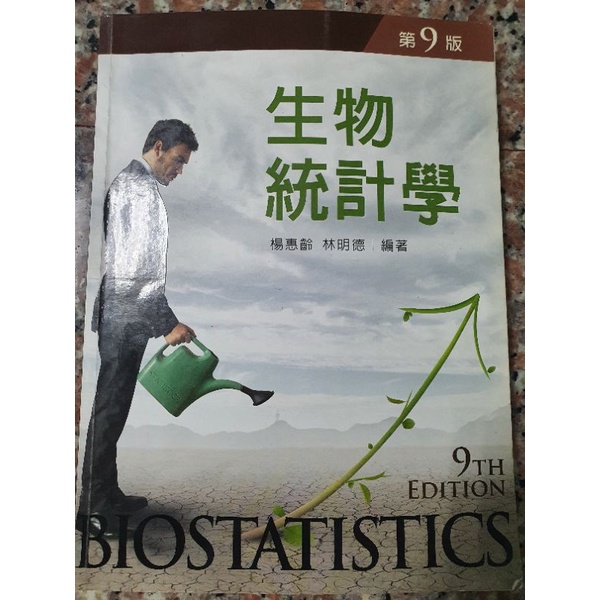 第9版 生物統計學 二手書