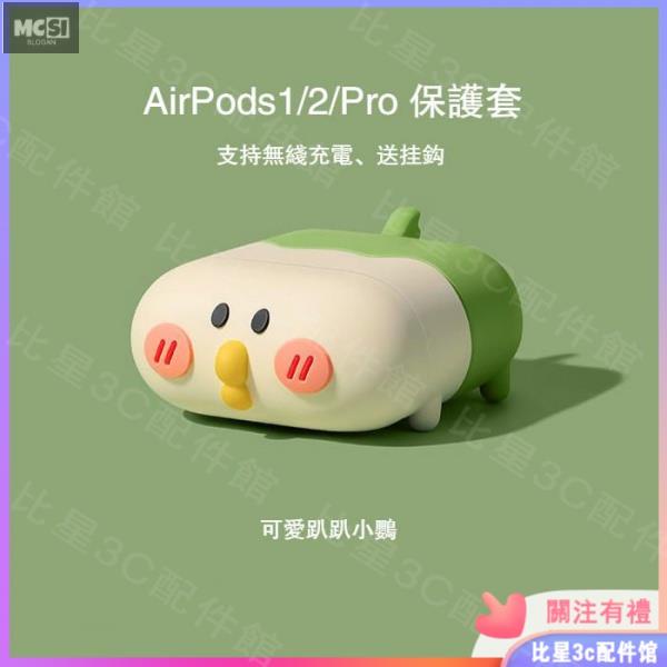 airpod pro airpods 2代 3代 保護套 可愛 卡通 柴犬 小熊 小鴨 小鸚 可無線充