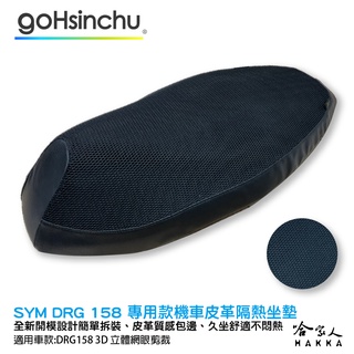 DRG 158 專用 透氣機車隔熱坐墊套 皮革 黑色 座墊套 坐墊隔熱隔熱椅墊 龍 防塵套 哈家人