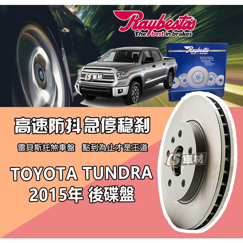 CS車材 Raybestos 雷貝斯托 TOYOTA 豐田 TUNDRA 15年 345MM 後 碟盤 台灣代理公司貨