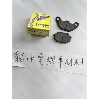 【附發票 現貨 免運費】GP 碟煞皮 K1 新名流 全新迪爵 CUE 活力 VP KKE3 RV150 單缸煞車皮