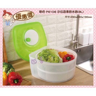 臺灣製 P9108 沙拉蔬果脫水器(8L) 瀝水器 瀝乾器 脫水器 洗菜機 蔬果洗淨器 媽咪好幫手