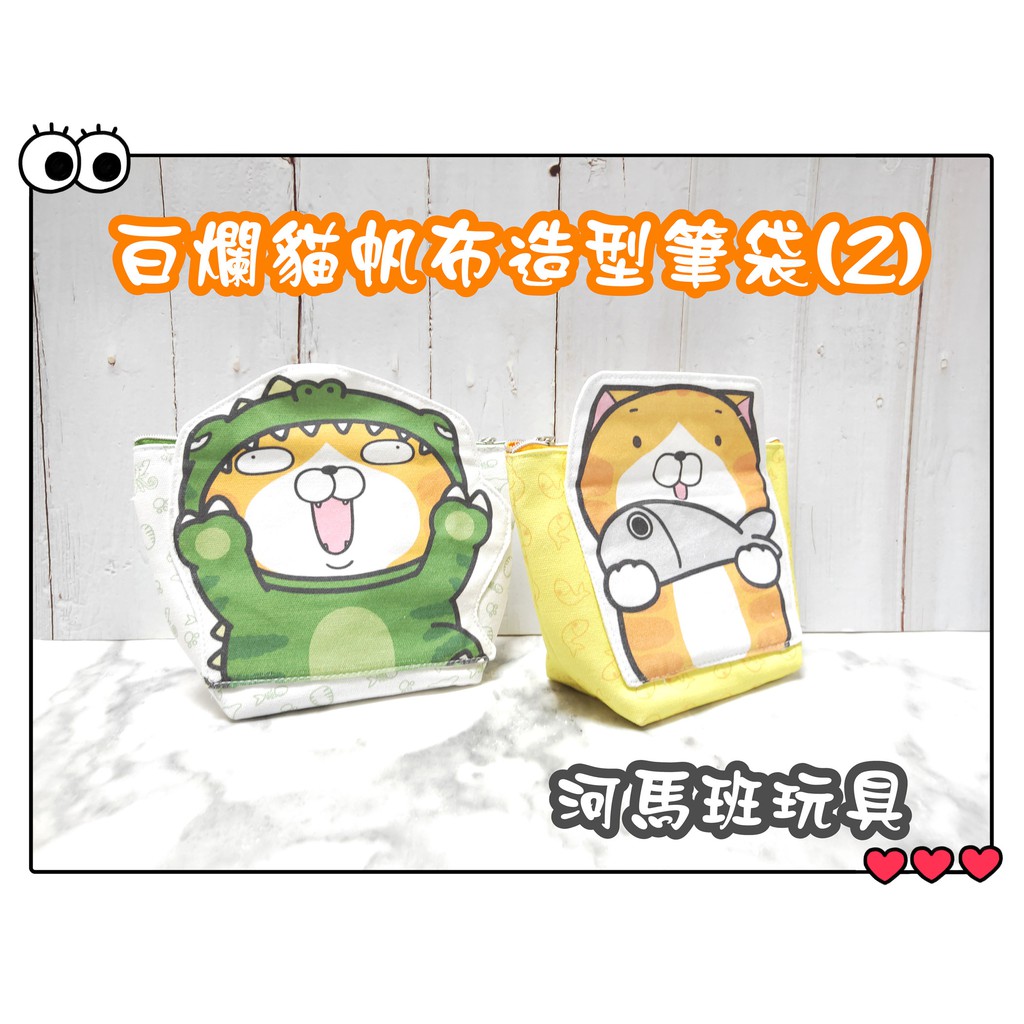 河馬班玩具-授權卡通-.白爛貓帆布造型筆袋(2)綠色恐龍/黃色那條魚