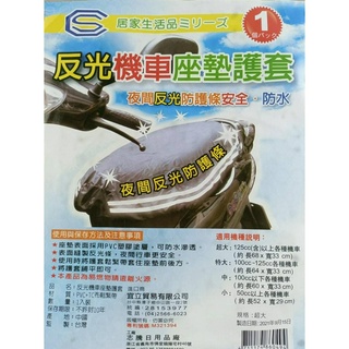 現貨 反光機車座墊 反光條 保護套 防水機車墊 機車椅套 機車墊 夜間 防護條 PVC坐墊 機車 【C-69961】大毅