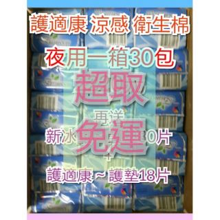 😁整箱下單區護適康～夜用😁一次一箱喔～ 護適康涼感、草本、衛生棉～日用/夜用/夜安加強/護墊💕新冰釀草本抗菌衛生棉