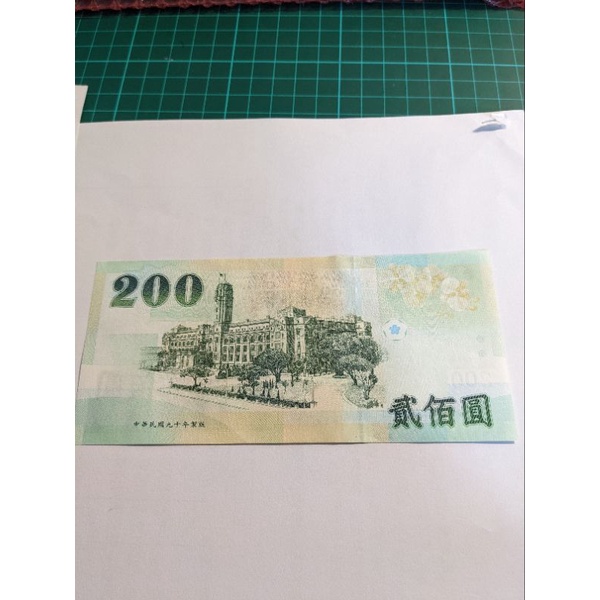 新臺幣200元真鈔 可使用/收藏