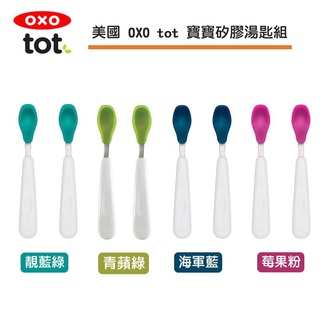 美國 OXO tot 寶寶矽膠湯匙組