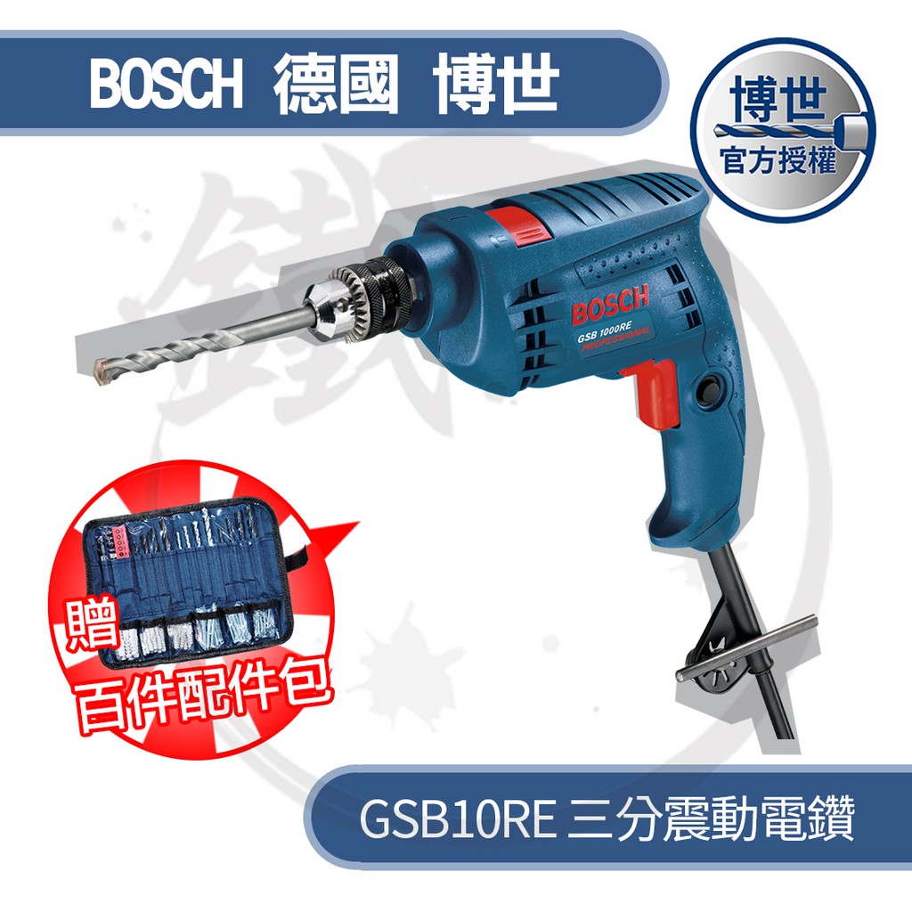 Bosch 德國博世 三分震動電鑽套裝組  GSB10RE 100配件組＋攜帶箱 /非16RE 13RE【小鐵五金】