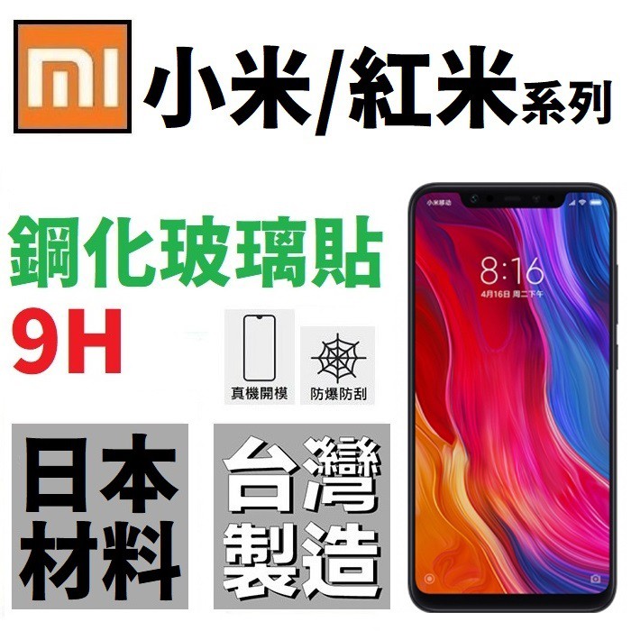 小米 8 Lite A2 紅米 Note 8 6 Pro 8T 鋼化玻璃貼 9H 台灣製 全膠 非滿版【采昇通訊】