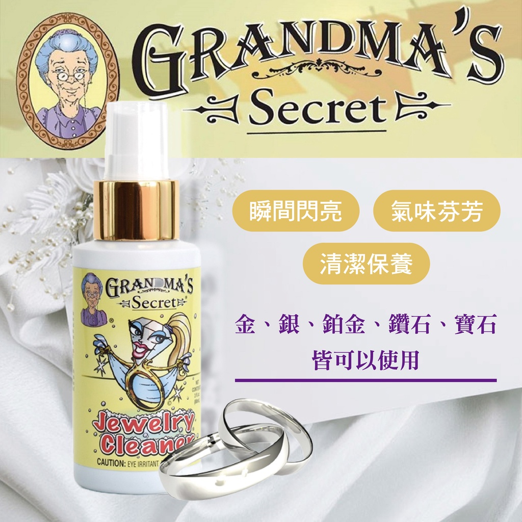 現貨 Grandma's Secret 老奶奶的秘密 珠寶清潔 銀飾清潔 首飾保養 珠寶 銀飾 首飾 清潔液 美國原裝