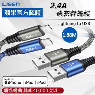 【Lisen】蘋果官方MFI認證 鎧甲系列 快充傳輸線 1.88M USB to Lightning充電線 藍/灰