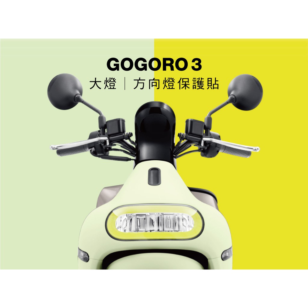 gogoro 3 plus 燈膜 保護貼 (gogoro3 plus)