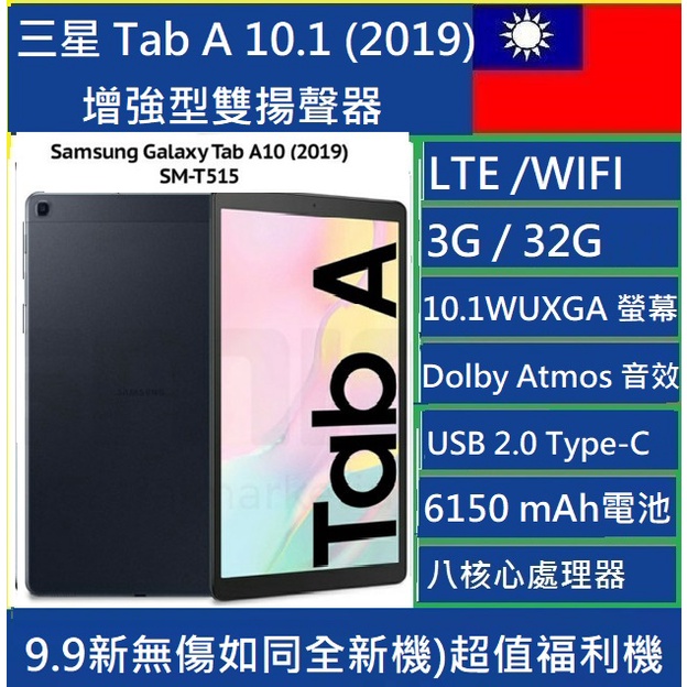 三星 Tab A 10.1 2019 T515 LTE 32G 二手99新 福利機 平板NCC認證🇹🇼實體店