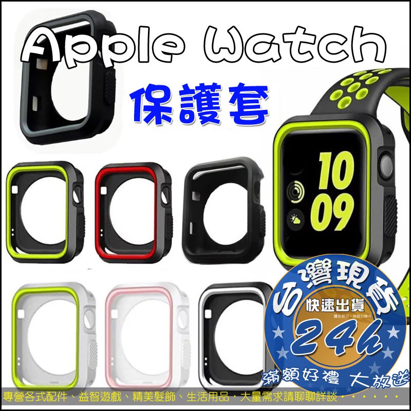apple watch 蘋果雙色矽膠錶殼 保護貼 保護套 Iwatch 手錶保護殼 軟殼AR