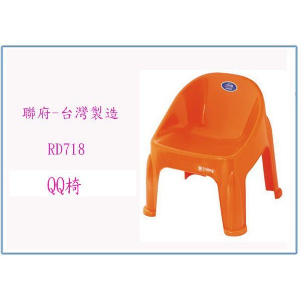 『 峻 呈 』(全台滿千免運 不含偏遠 可議價) 聯府 RD718 RD-718 QQ椅 塑膠椅 兒童椅 台灣製