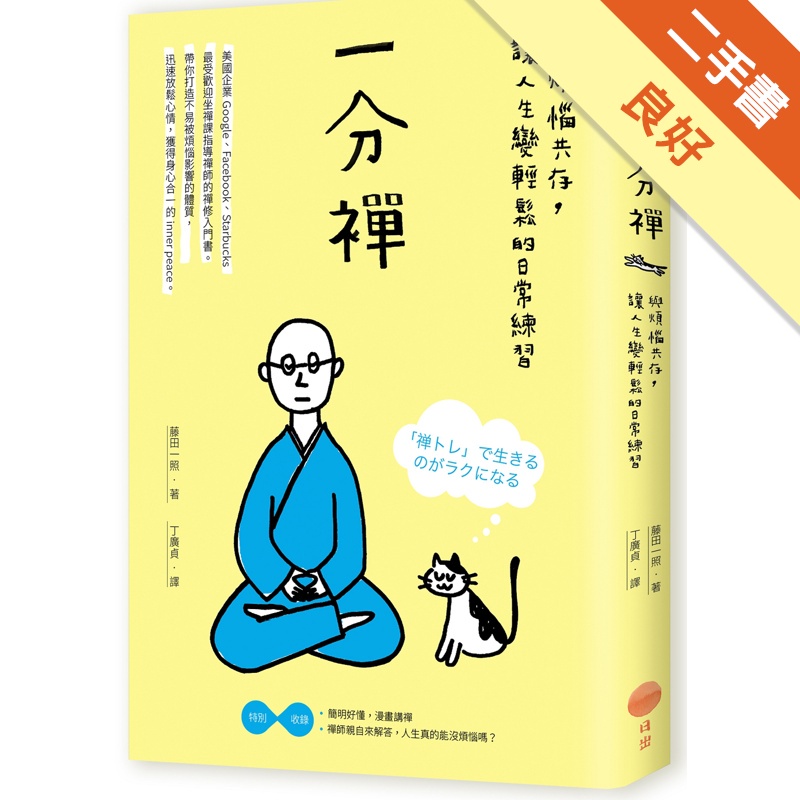 一分禪：與煩惱共存，讓人生變輕鬆的日常練習