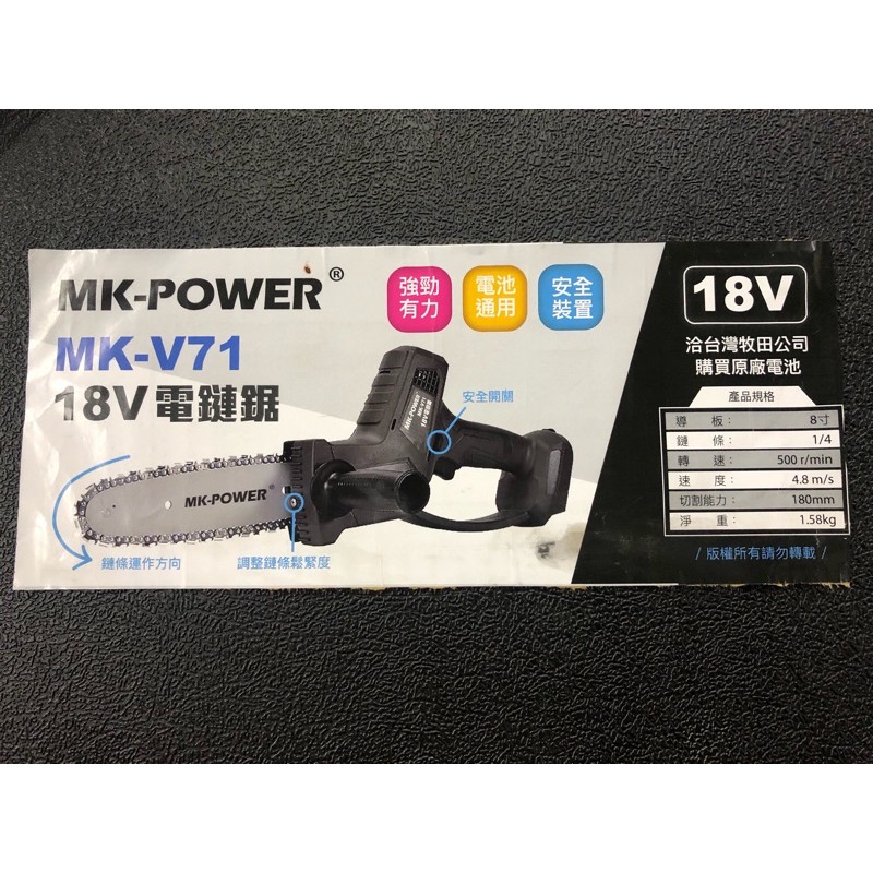 ☆中日機械☆MK-POWER 18V 充電式 鏈鋸機 小鏈鋸 電鏈鋸 適用於牧田18V鋰電池 MK-V71 機械五金