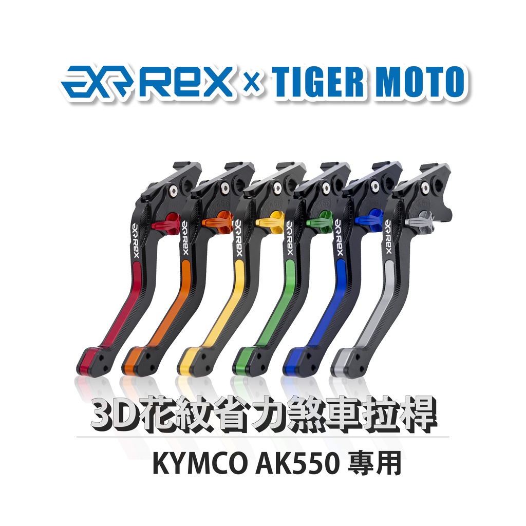 【老虎摩托】Rex雷克斯 六段 光陽 KYMCO AK550 premium 省力 煞車 離合器 拉桿 鋁合金 3D花紋