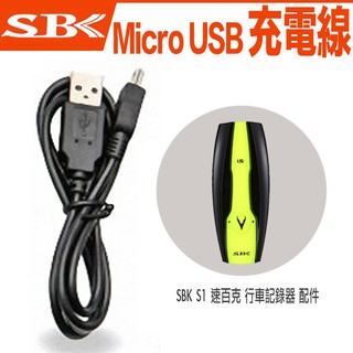 SBK S1 速百克 Micro USB 充電線｜23番 機車行車紀錄器 專用配件 傳輸線 適用於 全罩 半罩 安全帽