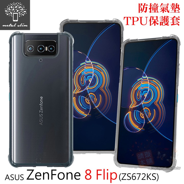 Metal-Slim ASUS Zenfone 8 Flip 軍規 防撞氣墊TPU 手機保護套 ZS672KS