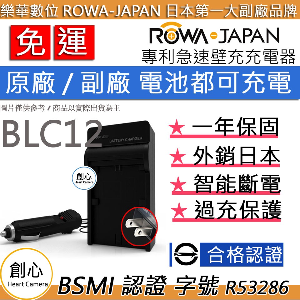 創心 免運 ROWA 樂華 BLC12E BLC12 充電器 + 車充 國際電壓 相容原廠 1年保固