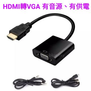 HDMI 轉 VGA 轉換器 HDMI 轉 D-Sub HDMI to VGA 帶音源與供電