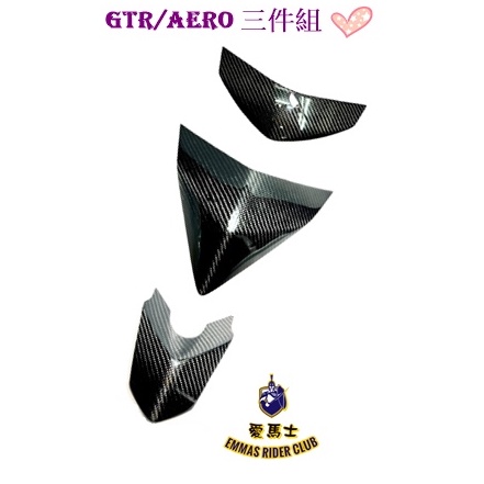 【愛馬士 騎士精品百貨】GTR/Aero卡夢三件組 二件組 大盾小盾下巴 貼片 / 正碳纖維/開模品製作/密合度一拜