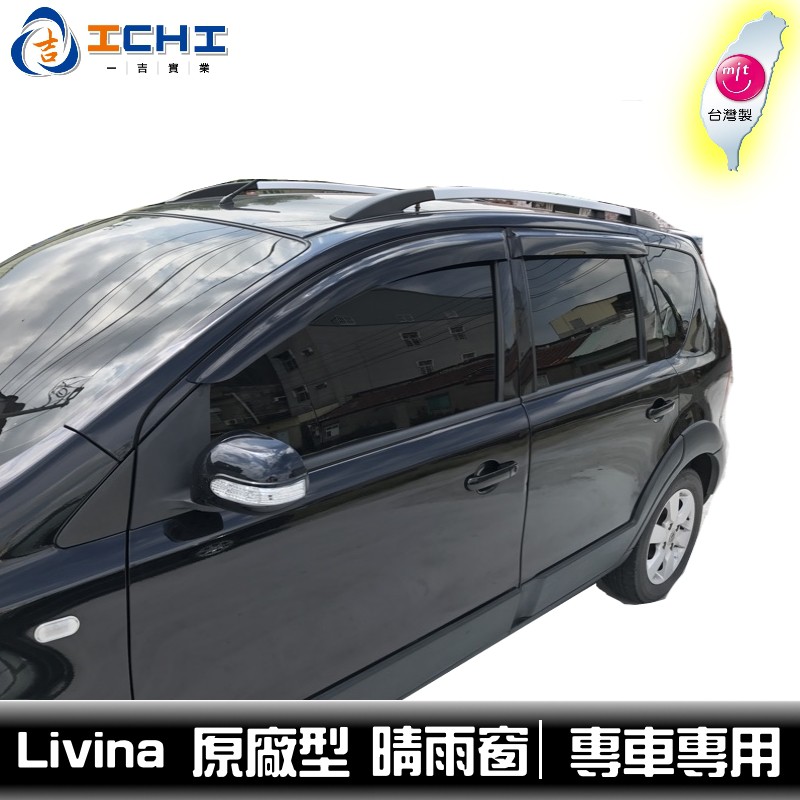 [一吉] 07年後 Livina晴雨窗 原廠造型 /適用於 Livina晴雨窗 / 台灣製造