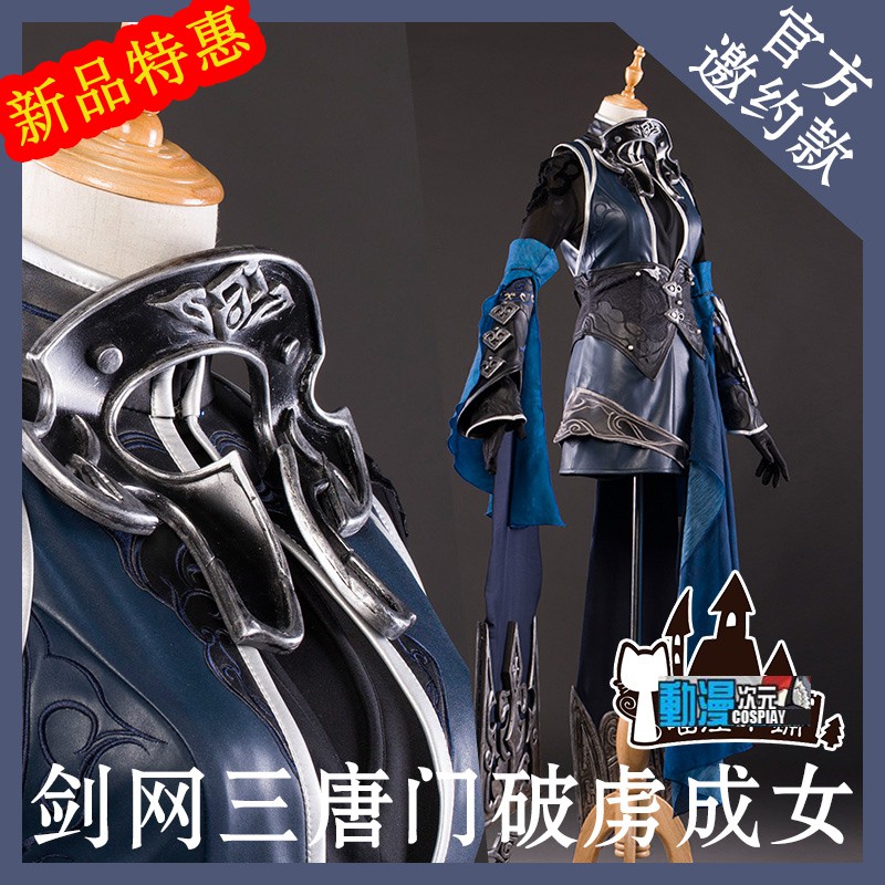 動漫次元 新款劍三cosplay服劍網三唐門破虜成女cosply服裝女炮姐古裝套裝cosic 347 蝦皮購物