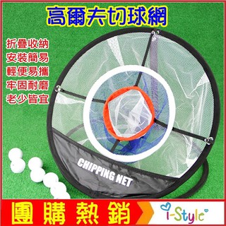 (臺灣快速出貨) Golf高爾夫小型切桿練習網+收納袋 切球網 折疊收納輕便攜帶【GF53005】i-style居家生活