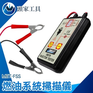 《頭家工具》噴嘴維修 噴油嘴清洗 脈衝噴射發動 汽油檢測 MET-FSS 電磁閥 噴油嘴維修 積碳檢測