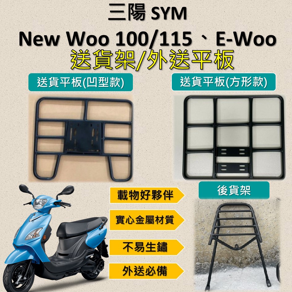 兔兔賣東西 可拆式 可快拆 可伸縮 外送架🔆三陽New Woo 100/115、E-Woo🔆後貨架 外送架 機車貨架