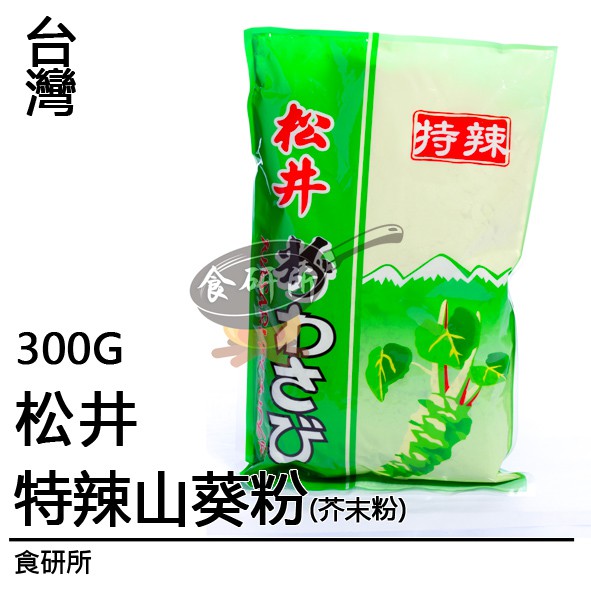 松井特辣山葵粉 300G/包 芥末醬 商業用 芥末椒鹽 芥末粉 食研所