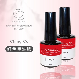 [Ching co store]台灣製造ching co紅色色膠W03 8ml 中文標籤 凝膠 甲油膠 美甲凝膠 色膠