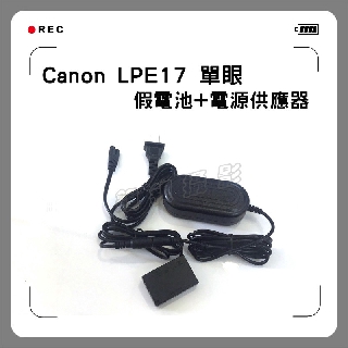 鋇鋇攝影 Canon LPE17 單眼假電池電源供應器760D 800D 750D X8i X9