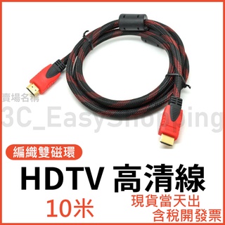 10米 HDTV 高清線 編織 螢幕線 影音線 4K 1080P 10M 電視線 可接具HDMI電視螢幕
