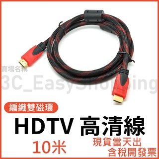 10米 HDTV 高畫質線 編織 螢幕線 影音線 4K 1080P 10M 電視線 可接具HDMI電視螢幕