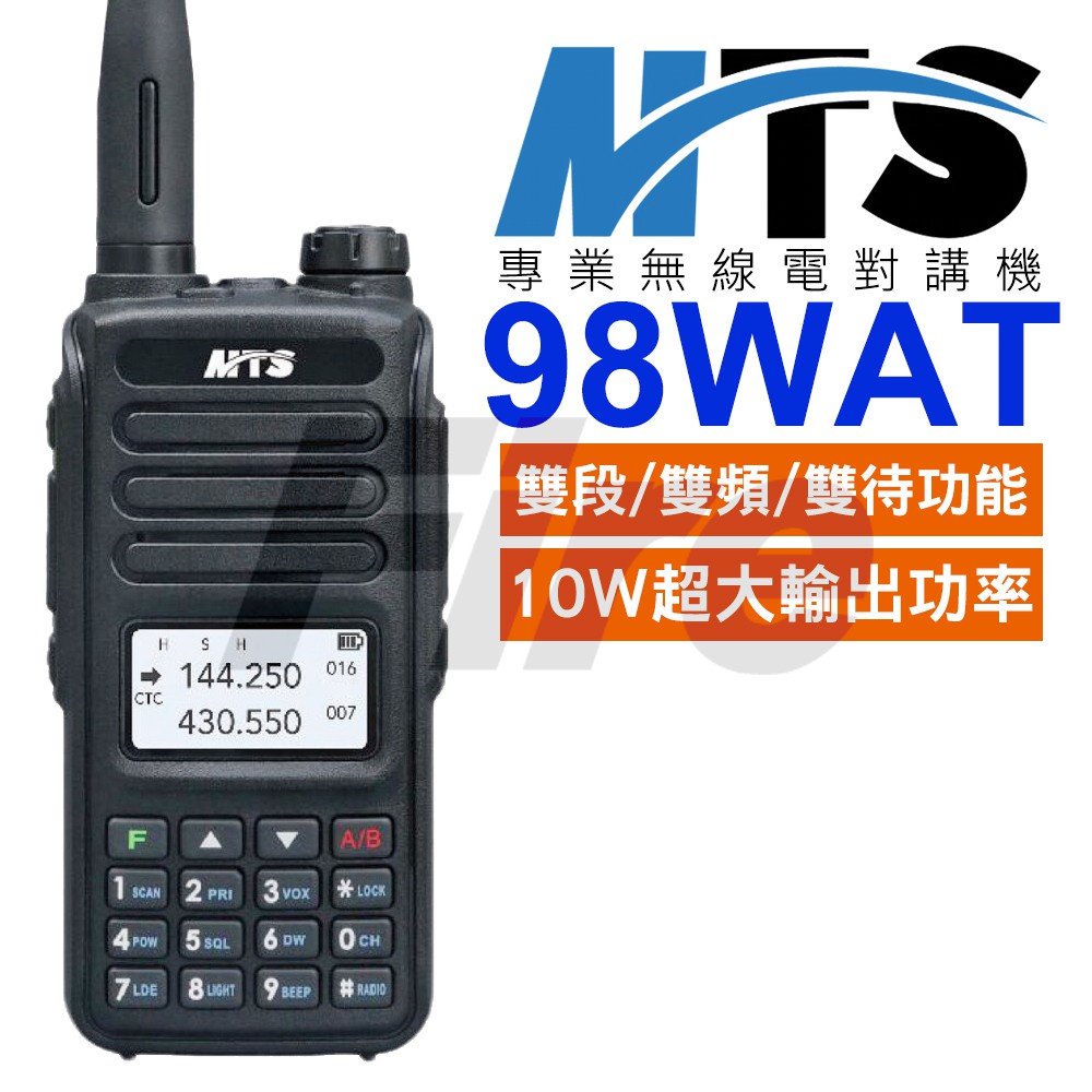 [含稅實體門市可刷卡](送空導耳機) MTS 98WAT 無線電 對講機 雙頻雙顯 媲美車機 10W超大功率 互斥比增強