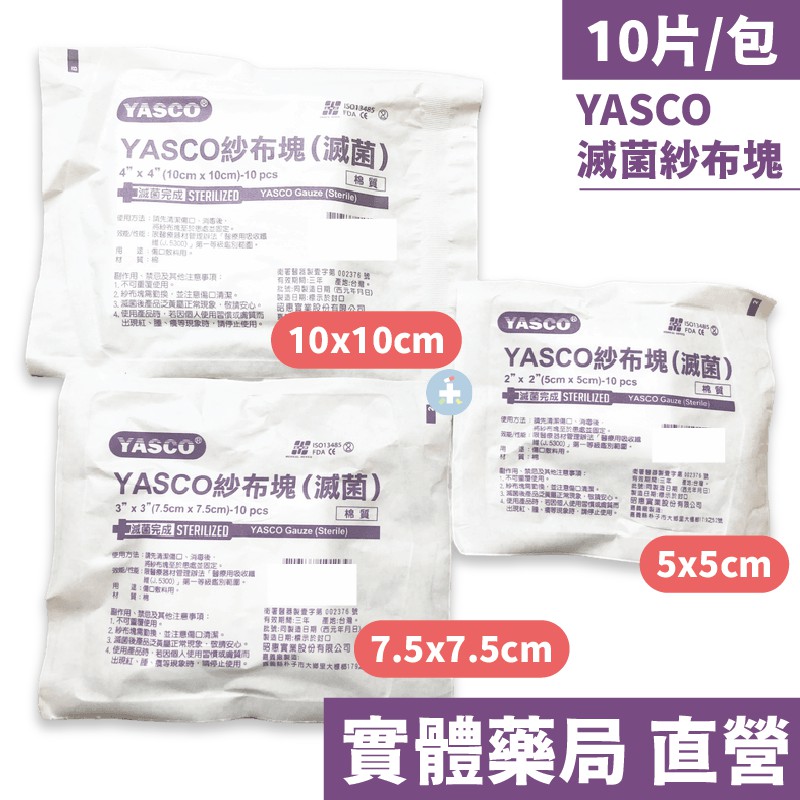 【禾坊藥局】YASCO 滅菌 紗布塊 (5x5cm/7.5x7.5cm/10x10cm) 10片/包 (紫包裝)