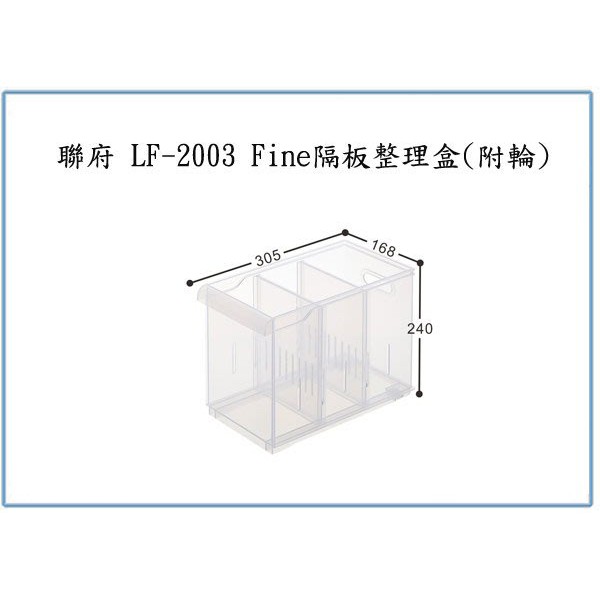 『 峻 呈 』(免運 不含偏遠 可議價) 聯府 LF2003 LF-2003/6入 Fine隔板整理盒(附輪) 收納盒