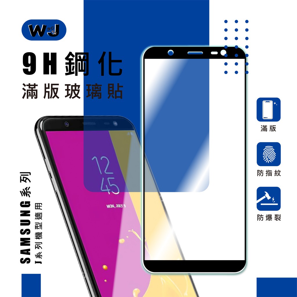 三星 Samsung 玻璃貼 J4 J6 J7 J8 PLUS C9 PRO Prime 滿版 玻璃 保護貼 手機 螢幕